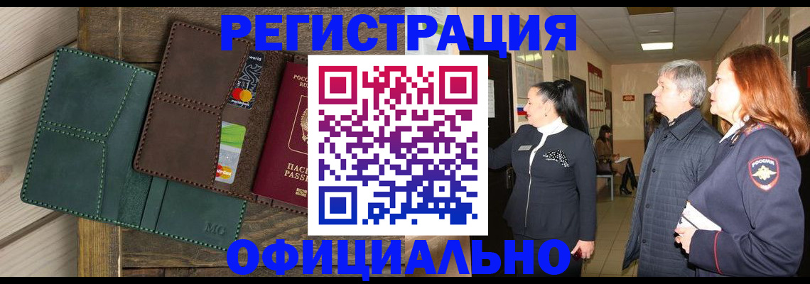 прописка штамп в Северобайкальске